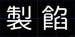 製餡