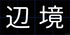 辺境