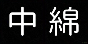 中綿