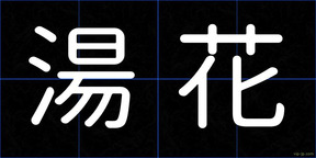湯花