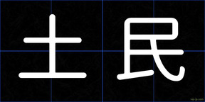 土民