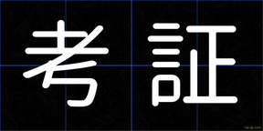 考証