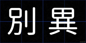 別異