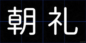 朝礼