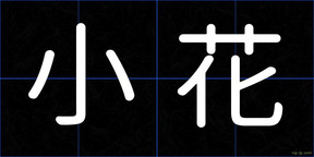 小花