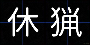 休猟
