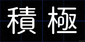 積極