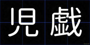 児戯