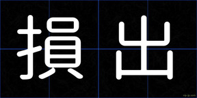 損出