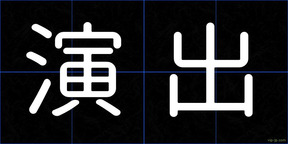 演出
