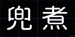 兜煮