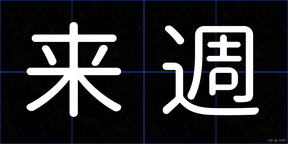 来週