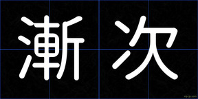 漸次