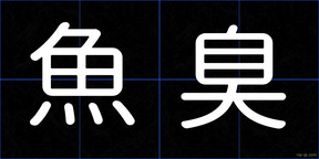 魚臭