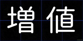 増値