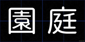 園庭