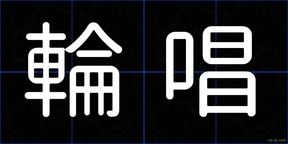 輪唱