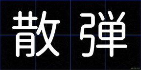 散弾