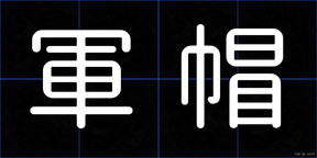 軍帽