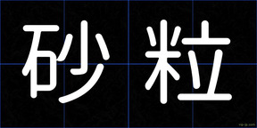 砂粒