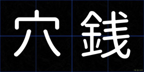 穴銭