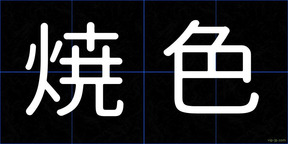 焼色