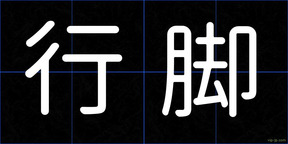 行脚