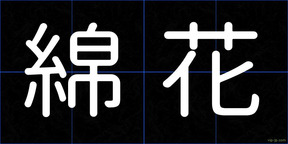 綿花