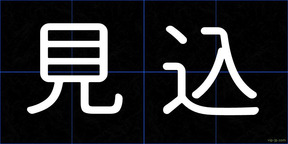 見込