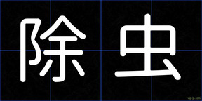 除虫