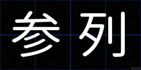 参列
