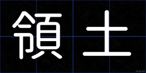 領土