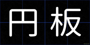 円板