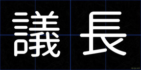 議長