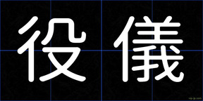 役儀