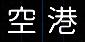 空港