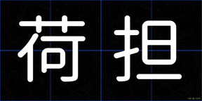 荷担