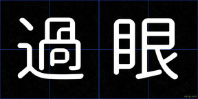 過眼