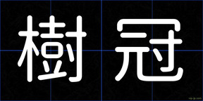 樹冠
