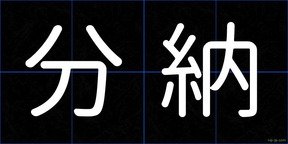 分納