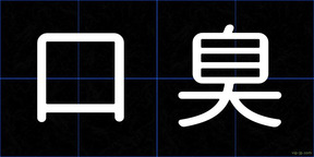 口臭