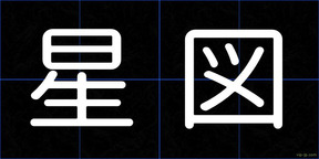 星図