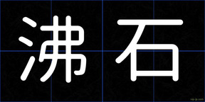 沸石