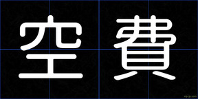 空費