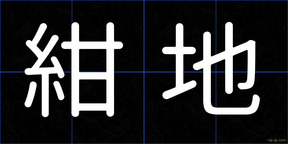 紺地
