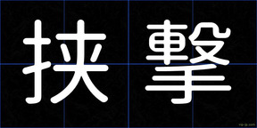 挟撃