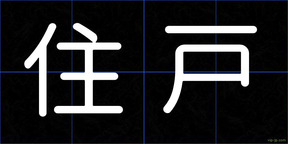 住戸