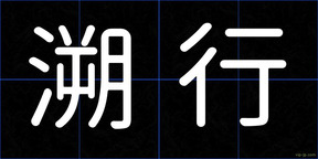 溯行