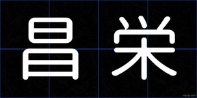昌栄