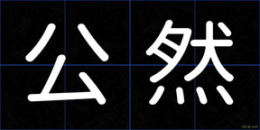 公然
